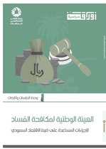 مركز الفكر الاستراتيجي للدراسات - الهيئة الوطنية لمكافحة الفساد.. الإجراءات المساعدة على ضبط الاقتصاد السعودي