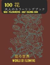 100花大人のカラーリングブック。 花の世界100 Flowers Adult Coloring Book. World Of Flowers