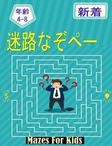 迷路なぞぺー Mazes for kids