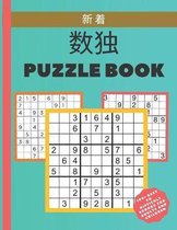 数独 Puzzle Book