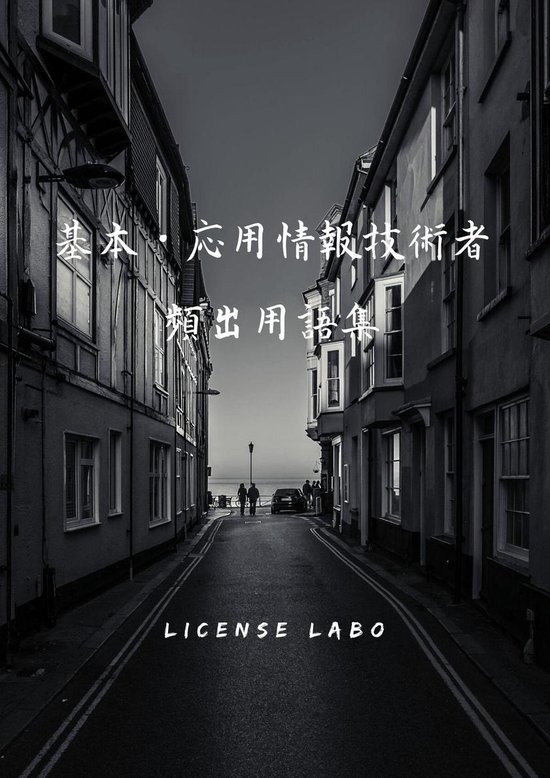 基本・応用情報技術者 頻出用語集 - cover
