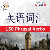 English Vocabulary Master for Chinese Speakers - Listen & Learn: 150 Phrasal Verbs (Proficiency Level: B2-C1)