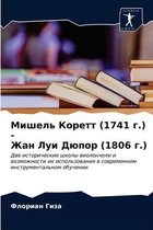 Мишель Коретт (1741 г.) - Жан Луи Дюпор (1806 г.)