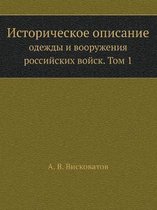 Историческое описание одежды и вооружени