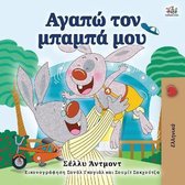 Greek Bedtime Collection- I Love My Dad (Greek Book for Kids)