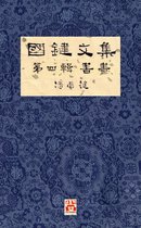 國鍵文集 4 - 國鍵文集 第四輯 書畫 A Collection of Kwok Kin's Newspaper Columns, Vol. 4: Calligraphy and Paintings by Kwok Kin POON SECOND EDITION