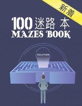 100 迷宫书 Mazes Book