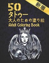 新着 50 タトゥー 大人のための塗り絵 Adult Coloring Book