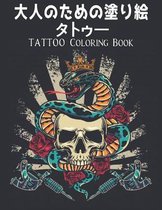 大人のための塗り絵 タトゥー Tattoo Coloring Book
