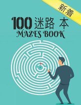 100 迷宫书 Mazes Book
