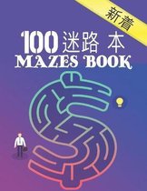 100 迷宫书 Mazes Book