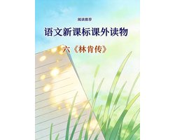 语文新课标课外读物：六 林肯传