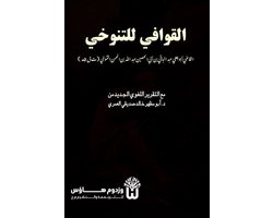 Al Qawafi li al Tanukhi - القوافي للتنوخي