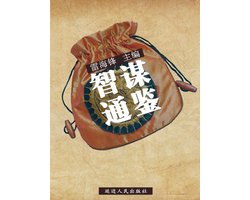 历代经典文丛——智谋通鉴
