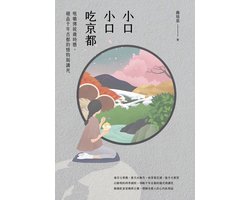 小口小口吃京都