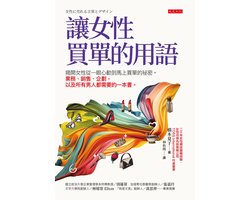 Biz - 讓女性買單的用語：揭開女性從一眼心動到馬上買單的祕密。業務、銷售、企劃，以及所有男人都需要的一本書。