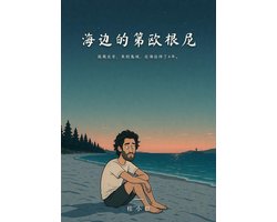 海边的第欧根尼