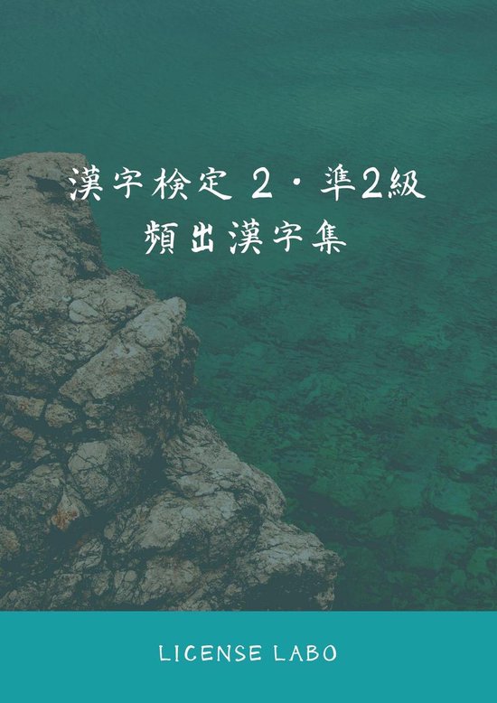 漢字検定 2 準2級 頻出漢字集 Ebook License Labo Boeken Bol Com 漢字検定 2 準2級 頻出漢字集 Ebook License Labo Boeken Bol Com