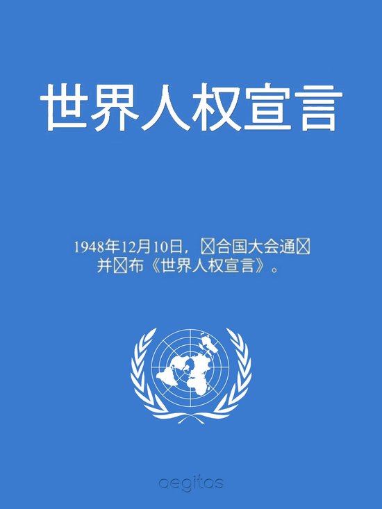 世界人权宣言 - cover
