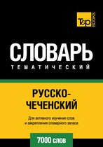 Русско-чеченский тематический словарь. 7000 слов