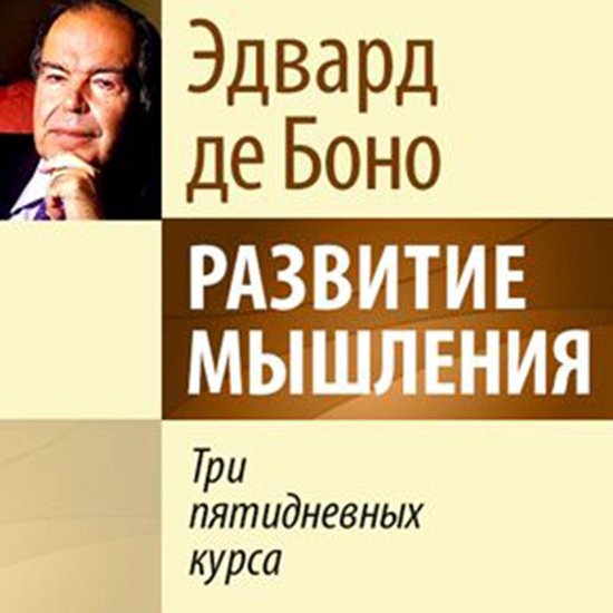 The 5-Day Course in Thinking [Russian Edition] - cover