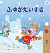 Japanese Bedtime Collection- I Love Winter (Japanese Children's Book)