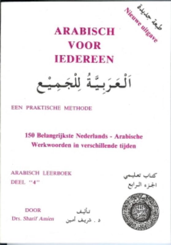 Cover van het boek 'Arabisch voor iedereen dl 4 vervoeging van werkwoorden in verschillende tijden' van Sharif Amien