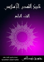 تاريخ التمدن الإسلامي 5 - تاريخ التمدن الإسلامي (الجزء الخامس)