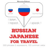 Русский - японский: Для путешествий