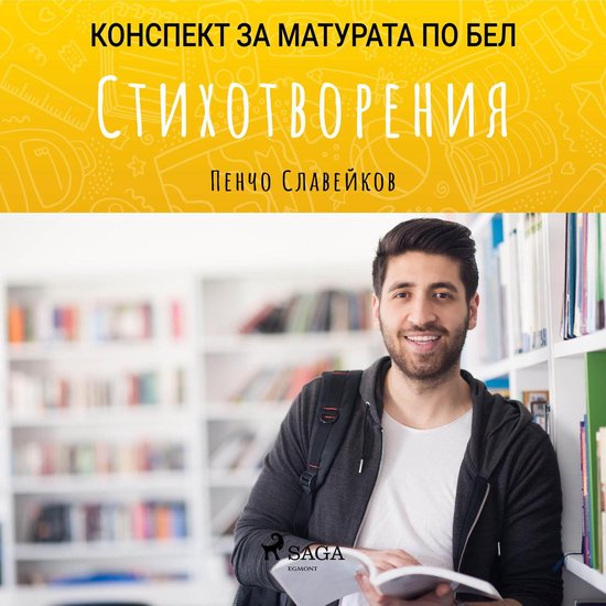 Стихотворения: Матурата по БЕЛ - cover