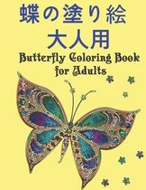 蝶の塗り絵 大人用 Butterfly Coloring Book for Adults