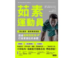 iFit 2 - 茹素運動員：頂尖選手、醫學專家實證，透過植物性飲食打造更健壯的身體
