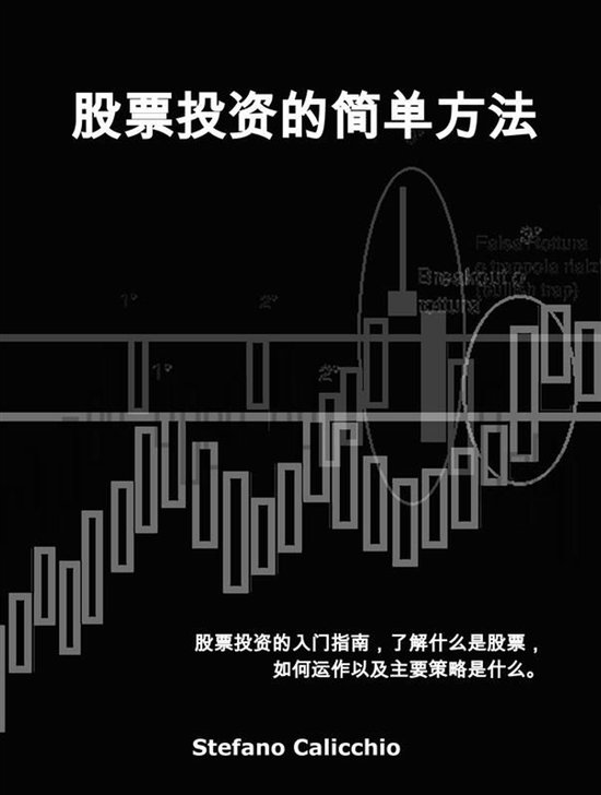 股票投资的简单方法 - cover