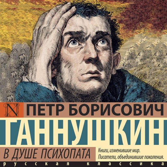 В душе психопата - cover