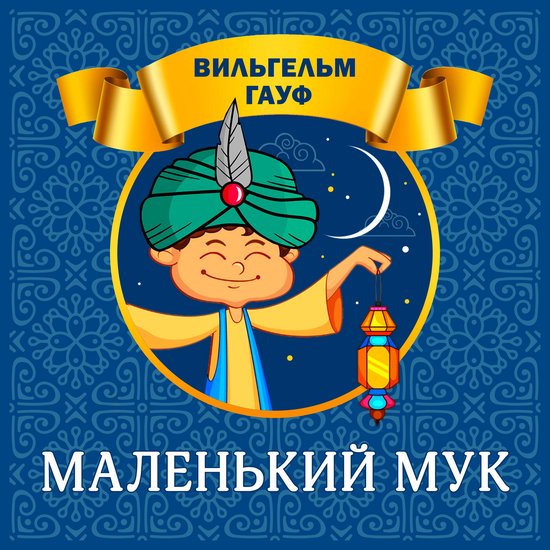 Маленький Мук - cover