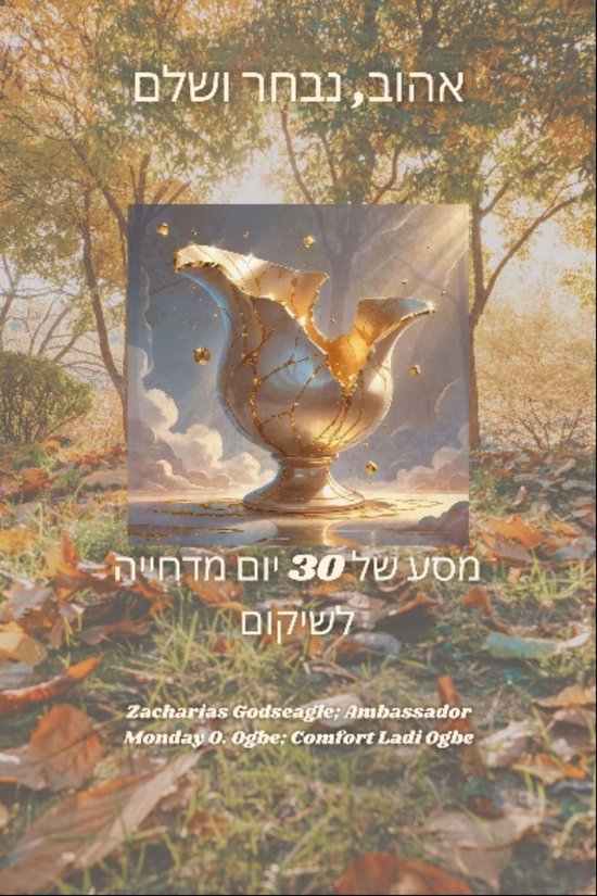 אהוב, נבחר ושלם - מסע של 30 יום מדחי ... - cover