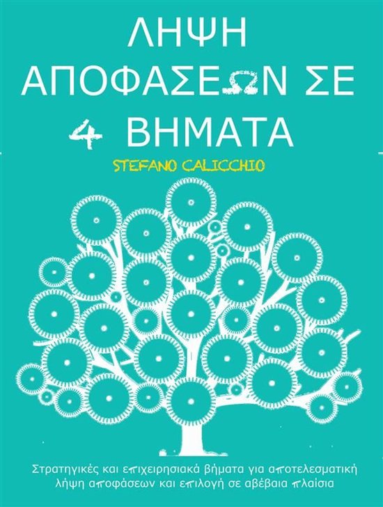 Ληψη αποφασεων σε 4 βηματα - cover