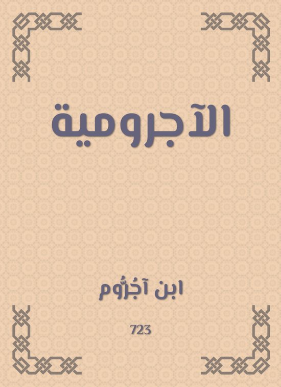 الآجرومية - cover