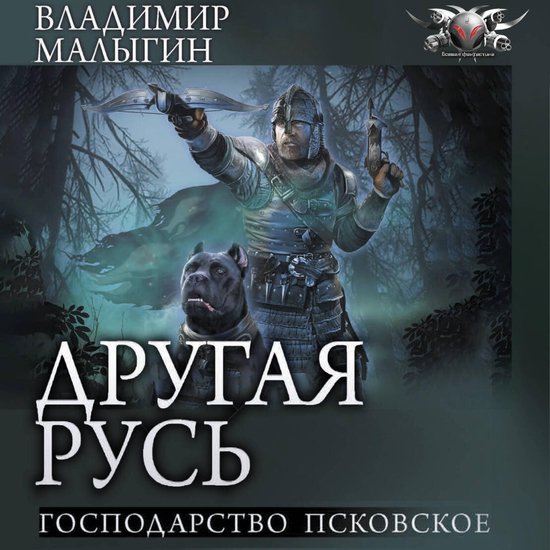 Другая Русь. Господарство Псковс ... - cover