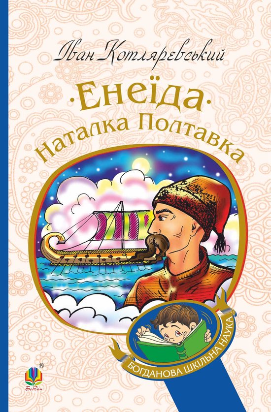 Енеїда. Наталка Полтавка - cover
