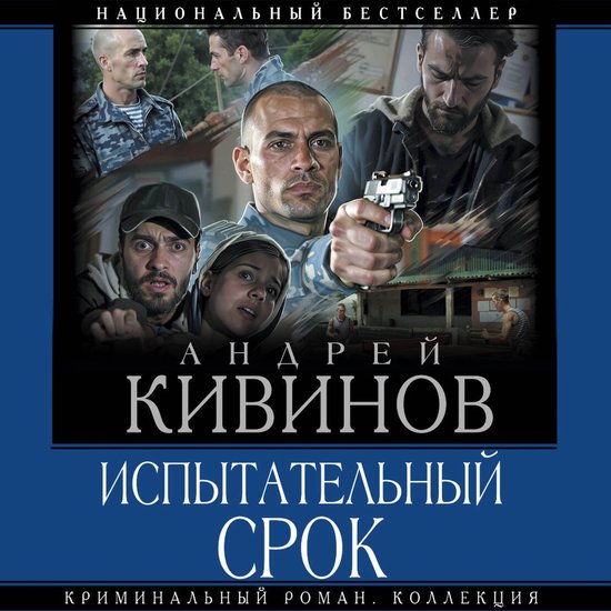 Испытательный срок - cover