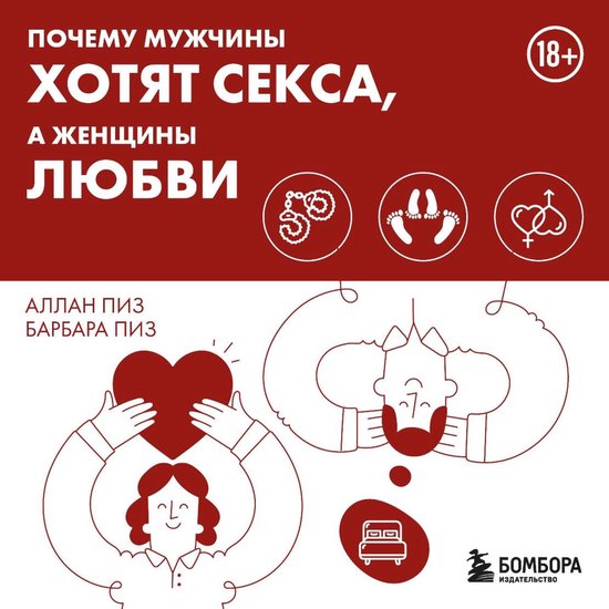 Почему мужчины хотят секса, а жен ... - cover