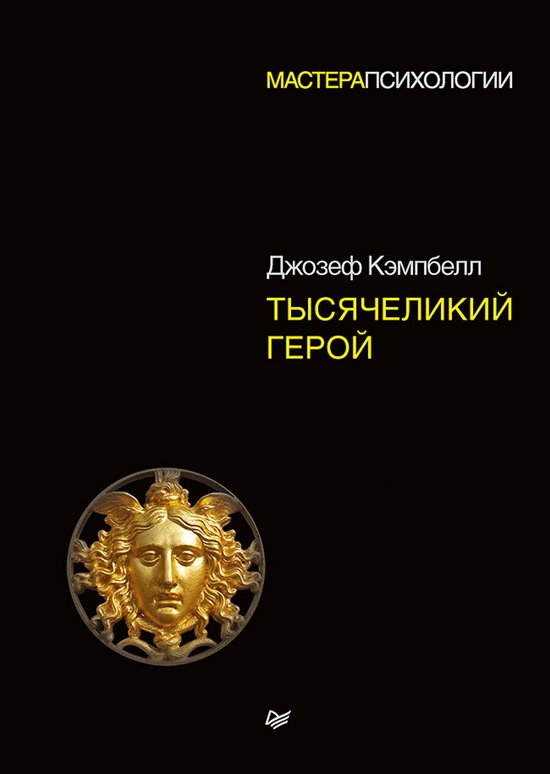 Тысячеликий герой - cover