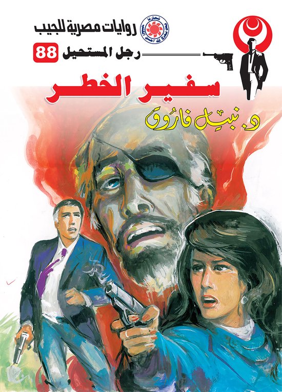 رجل المستحيل 88 - سفير الخطر - cover