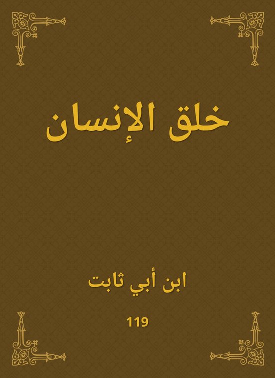 خلق الإنسان - cover