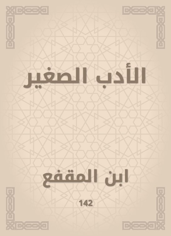 الأدب الصغير - cover