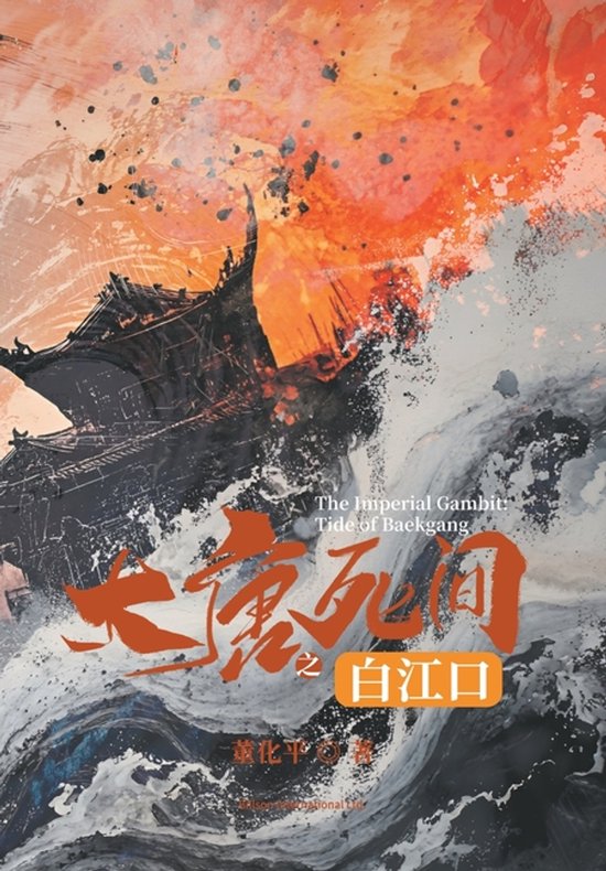 大唐死间之白江口 - cover