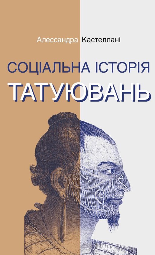 Соціальна історія татуювань - cover
