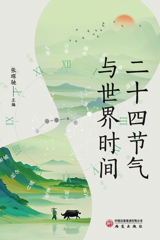 The 24 Solar Terms and World Time/二十四节气与世界时间
