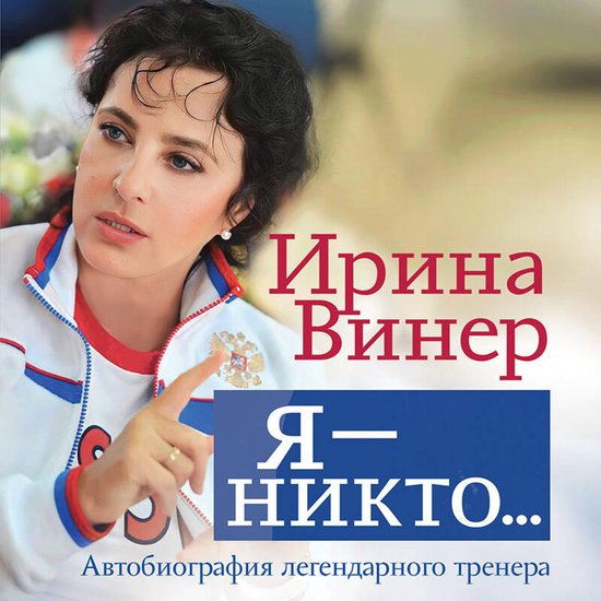 Я – никто. Автобиография легенда ... - cover